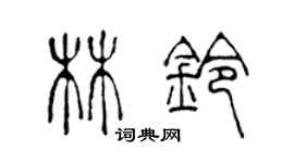 陈声远林铃篆书个性签名怎么写