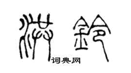 陈声远洪铃篆书个性签名怎么写