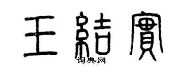 曾庆福王结实篆书个性签名怎么写