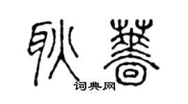 陈声远耿蔷篆书个性签名怎么写