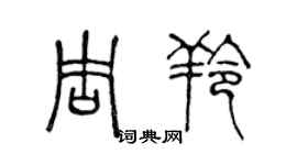 陈声远周羚篆书个性签名怎么写