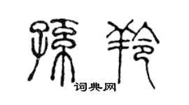 陈声远孙羚篆书个性签名怎么写