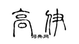 陈声远高伊篆书个性签名怎么写