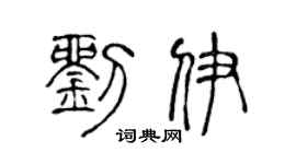 陈声远刘伊篆书个性签名怎么写