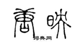 陈声远唐映篆书个性签名怎么写