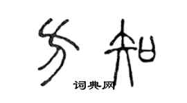 陈声远方知篆书个性签名怎么写