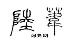 陈声远陆苇篆书个性签名怎么写