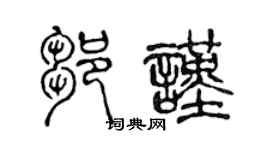 陈声远邹谨篆书个性签名怎么写