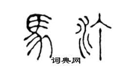 陈声远马汀篆书个性签名怎么写