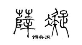 陈声远薛凝篆书个性签名怎么写