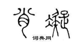 陈声远肖凝篆书个性签名怎么写