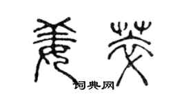 陈声远姜萃篆书个性签名怎么写