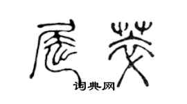 陈声远屈萃篆书个性签名怎么写