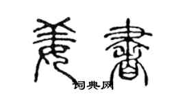 陈声远姜书篆书个性签名怎么写