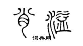 陈声远肖溢篆书个性签名怎么写