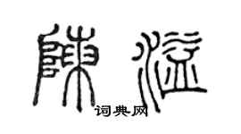 陈声远陈溢篆书个性签名怎么写