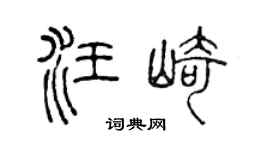 陈声远汪崎篆书个性签名怎么写