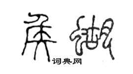 陈声远侯蝴篆书个性签名怎么写