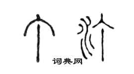 陈声远丁汀篆书个性签名怎么写