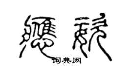 陈声远应姿篆书个性签名怎么写