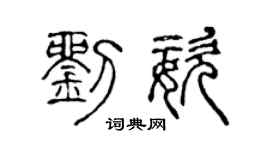 陈声远刘姿篆书个性签名怎么写