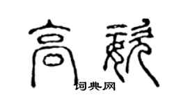 陈声远高姿篆书个性签名怎么写