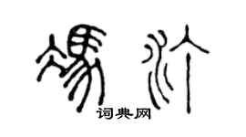 陈声远冯汀篆书个性签名怎么写