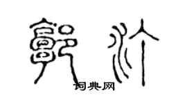 陈声远郭汀篆书个性签名怎么写