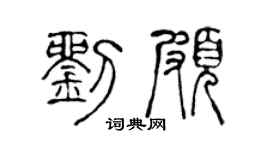 陈声远刘颇篆书个性签名怎么写