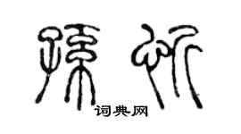 陈声远孙忻篆书个性签名怎么写