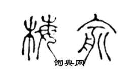 陈声远梅俞篆书个性签名怎么写