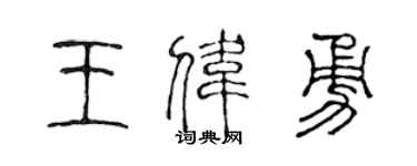 陈声远王伟勇篆书个性签名怎么写