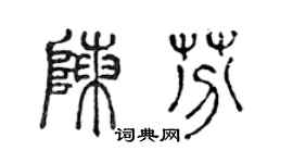 陈声远陈芬篆书个性签名怎么写