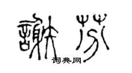 陈声远谢芬篆书个性签名怎么写