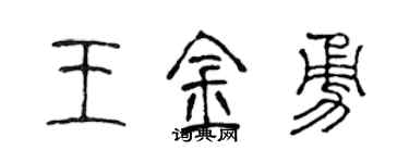 陈声远王金勇篆书个性签名怎么写