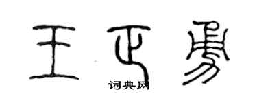 陈声远王正勇篆书个性签名怎么写