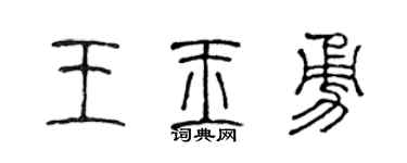 陈声远王玉勇篆书个性签名怎么写