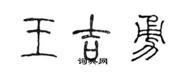 陈声远王吉勇篆书个性签名怎么写