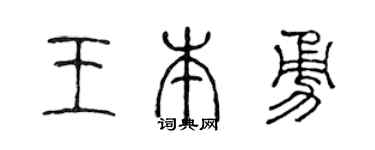 陈声远王本勇篆书个性签名怎么写