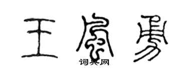 陈声远王风勇篆书个性签名怎么写