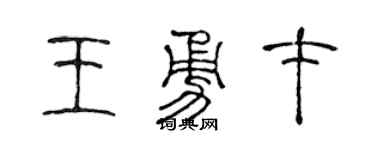 陈声远王勇才篆书个性签名怎么写