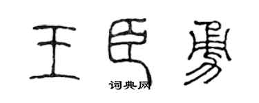 陈声远王臣勇篆书个性签名怎么写