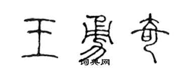 陈声远王勇奇篆书个性签名怎么写