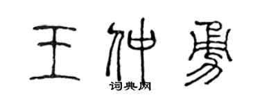 陈声远王仲勇篆书个性签名怎么写