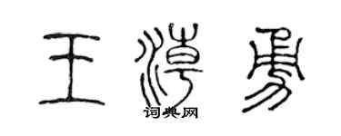 陈声远王潮勇篆书个性签名怎么写