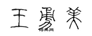 陈声远王勇美篆书个性签名怎么写