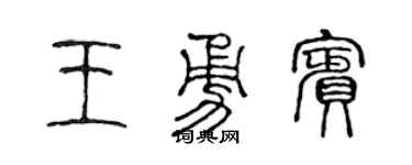 陈声远王勇宾篆书个性签名怎么写