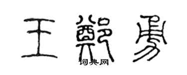 陈声远王郑勇篆书个性签名怎么写