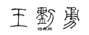 陈声远王刘勇篆书个性签名怎么写