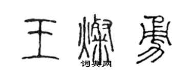 陈声远王灿勇篆书个性签名怎么写